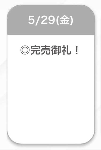 完売🩷