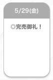 完売🩷