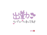 らぶ♡