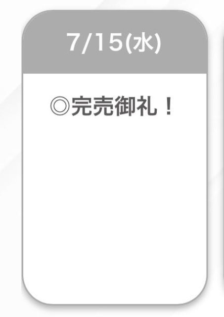 完売🤍