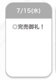 完売🤍