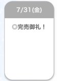 完売♡