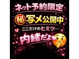 ネット予約限定♡〇秘写メ公開中♡