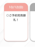 事前完売🥹
