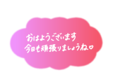 おはようございます☆