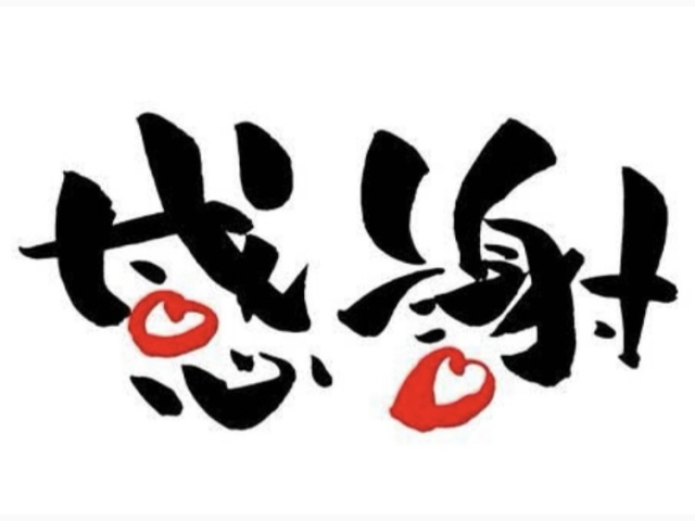 有り難うございました