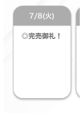 完売!