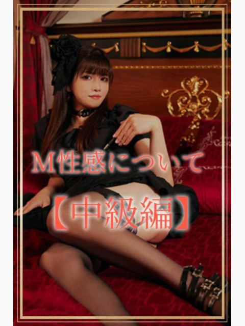 💓【中級編】Ｍ性感について 💓