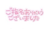 お礼!Nさんへ