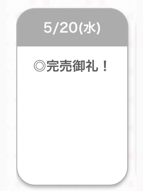 完売🈵