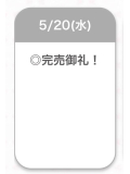 完売🈵