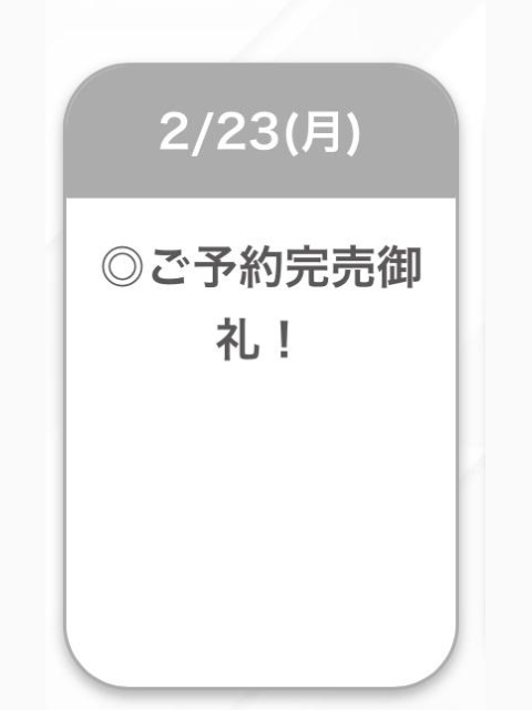 ご予約完売🎉