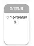 ご予約完売🎉