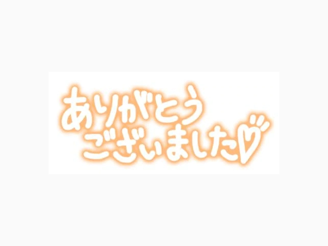 お礼メールです