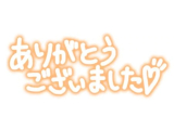 お礼メールです