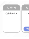 完売🤍