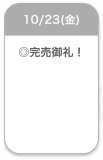 完売御礼🈵🌟