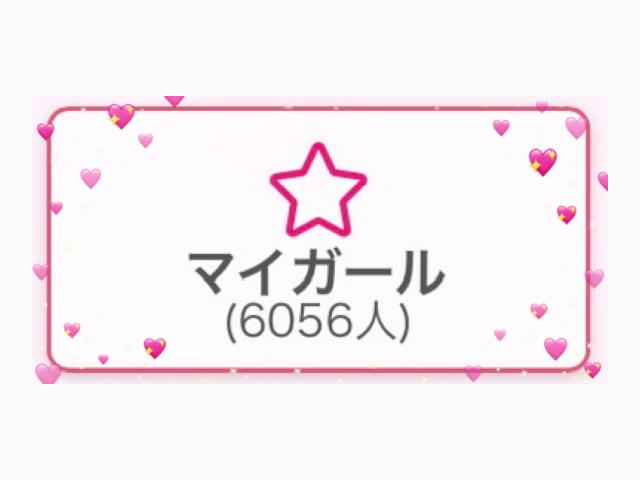 💗６０００💗