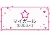 💗６０００💗