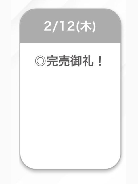 完売💓