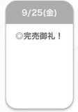 完売🩷