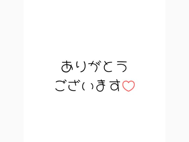 お礼💌