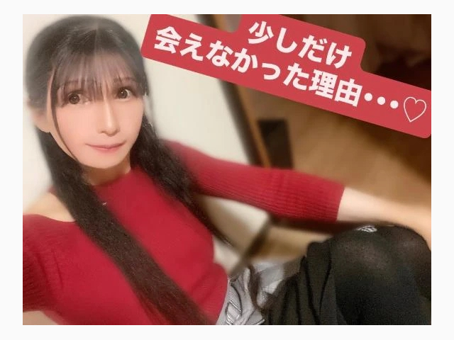 少しだけ会えなかった理由・・・♡