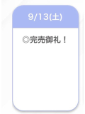 完売!