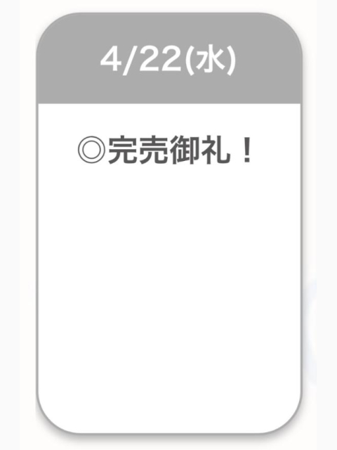 完売御礼🈵✨