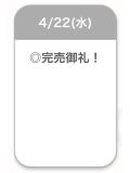 完売御礼🈵✨