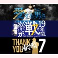 引退試合～19年間　ありがとう⚾