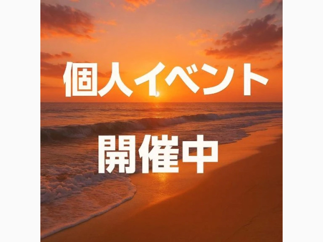個人イベント開催中です