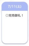 完売💖