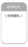 完売❤︎