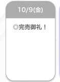 完売💖