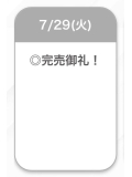 完売🤍