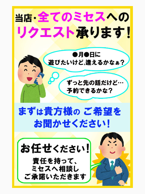 ミセスへの出勤リクエスト承ります!