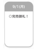 完売🧡