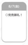 完売御礼❤️