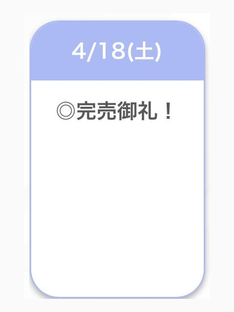完売♡