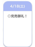 完売♡