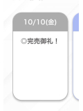 完売ありがとぉ!!♡