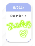 完売☺️