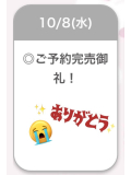 完売♡
