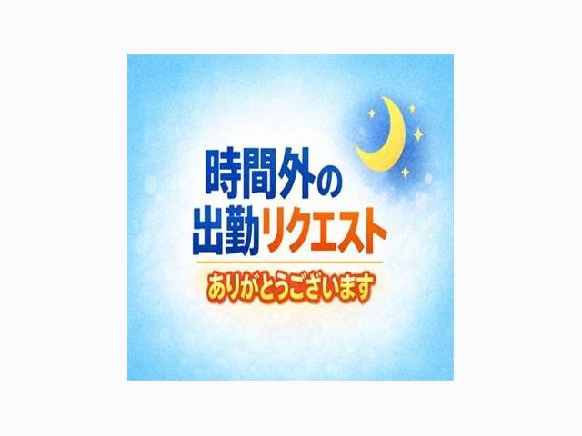 出勤時間外のリクエスト、ありがとうございます🎉