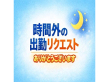 出勤時間外のリクエスト、ありがとうございます🎉