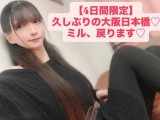 【4日間限定】久しぶりの大阪日本橋♡ミル、戻ります♡