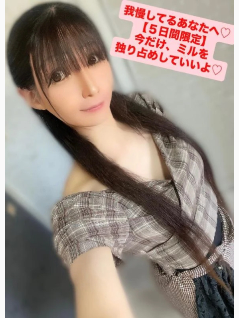 我慢してるあなたへ♡ 【5日間限定】今だけ、ミルを独り占めしていいよ♡