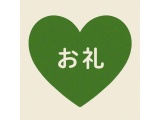 お礼🌟