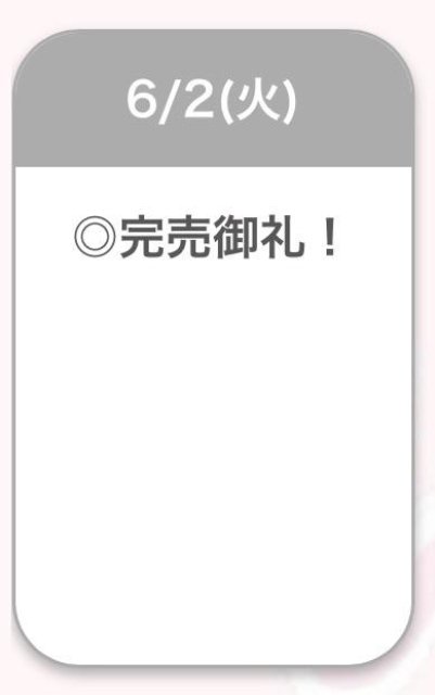 ♡完売御礼♡